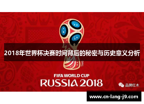 2018年世界杯决赛时间背后的秘密与历史意义分析