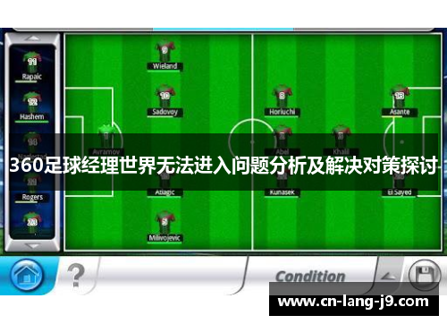 360足球经理世界无法进入问题分析及解决对策探讨