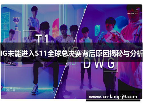 IG未能进入S11全球总决赛背后原因揭秘与分析