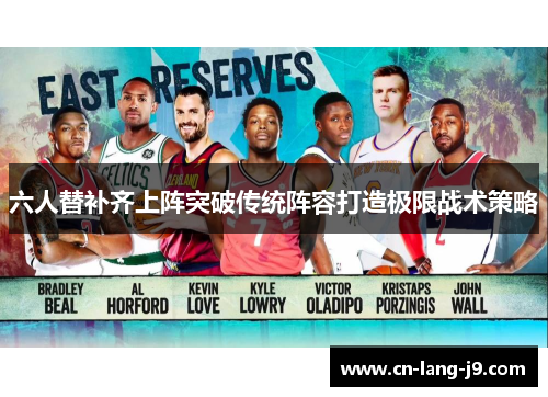 六人替补齐上阵突破传统阵容打造极限战术策略