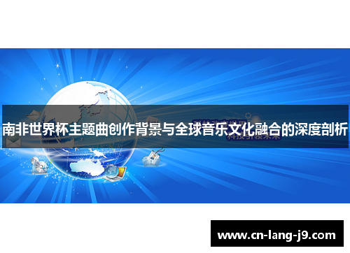 南非世界杯主题曲创作背景与全球音乐文化融合的深度剖析