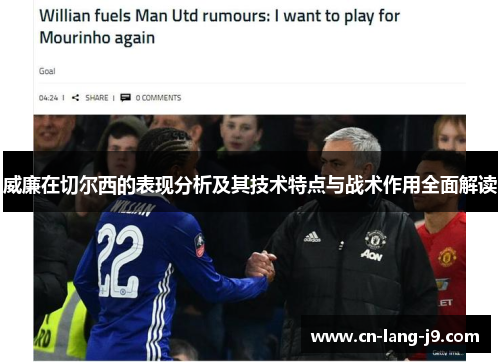 威廉在切尔西的表现分析及其技术特点与战术作用全面解读