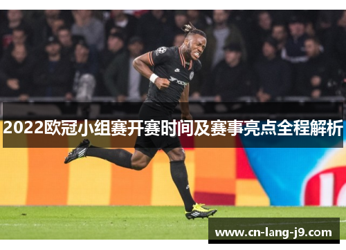 2022欧冠小组赛开赛时间及赛事亮点全程解析