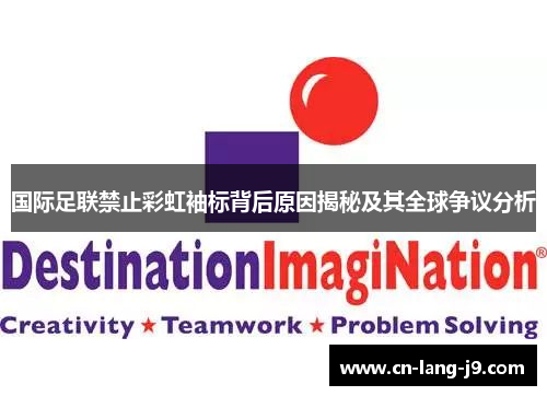 国际足联禁止彩虹袖标背后原因揭秘及其全球争议分析