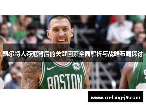 凯尔特人夺冠背后的关键因素全面解析与战略布局探讨