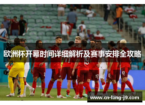 欧洲杯开幕时间详细解析及赛事安排全攻略