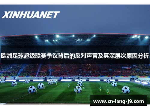 欧洲足球超级联赛争议背后的反对声音及其深层次原因分析