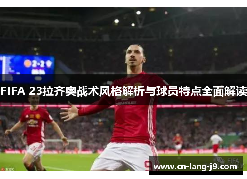 FIFA 23拉齐奥战术风格解析与球员特点全面解读