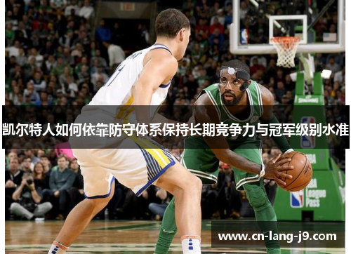 凯尔特人如何依靠防守体系保持长期竞争力与冠军级别水准