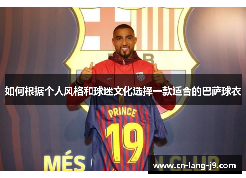 如何根据个人风格和球迷文化选择一款适合的巴萨球衣