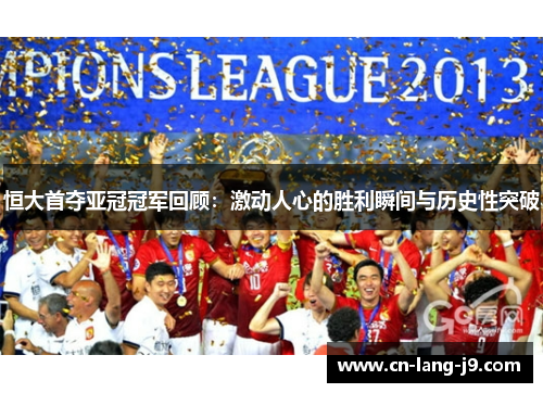 恒大首夺亚冠冠军回顾：激动人心的胜利瞬间与历史性突破