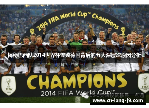 揭秘巴西队2014世界杯惨败德国背后的五大深层次原因分析