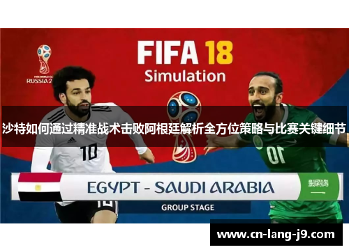 沙特如何通过精准战术击败阿根廷解析全方位策略与比赛关键细节