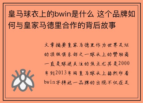皇马球衣上的bwin是什么 这个品牌如何与皇家马德里合作的背后故事