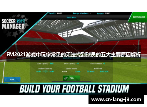 FM2021游戏中玩家常见的无法找到球员的五大主要原因解析