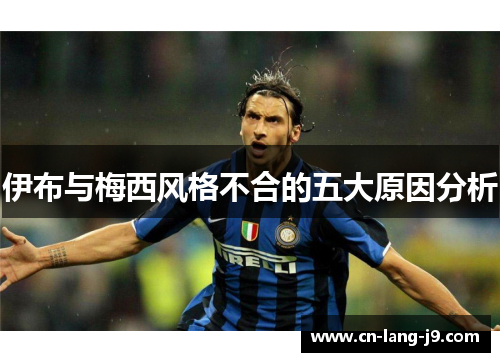 伊布与梅西风格不合的五大原因分析