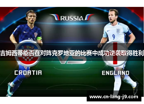 吉姆西蒂能否在对阵克罗地亚的比赛中成功逆袭取得胜利