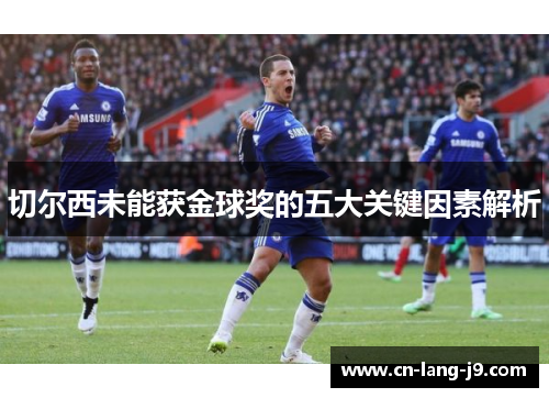 切尔西未能获金球奖的五大关键因素解析