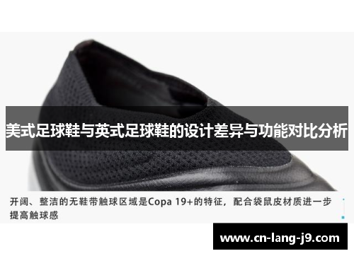 美式足球鞋与英式足球鞋的设计差异与功能对比分析
