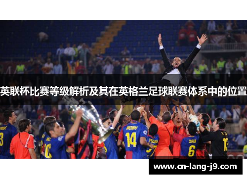 英联杯比赛等级解析及其在英格兰足球联赛体系中的位置