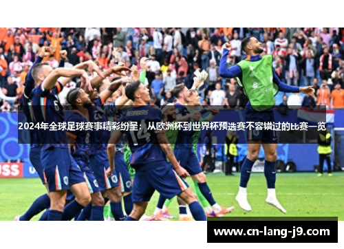 2024年全球足球赛事精彩纷呈：从欧洲杯到世界杯预选赛不容错过的比赛一览