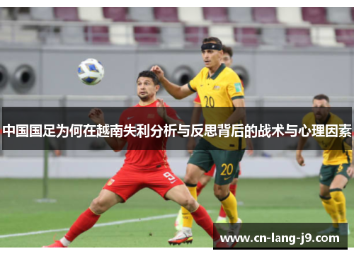 中国国足为何在越南失利分析与反思背后的战术与心理因素