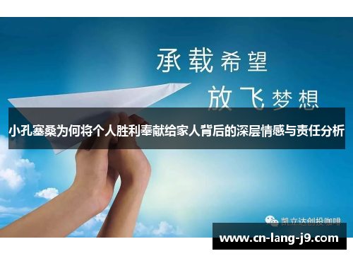 小孔塞桑为何将个人胜利奉献给家人背后的深层情感与责任分析