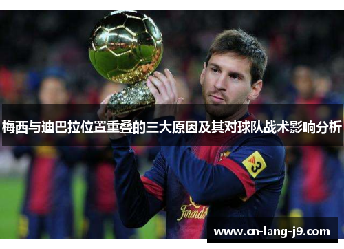 梅西与迪巴拉位置重叠的三大原因及其对球队战术影响分析