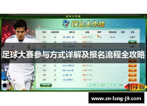 足球大赛参与方式详解及报名流程全攻略