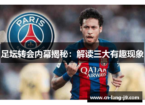 足坛转会内幕揭秘：解读三大有趣现象