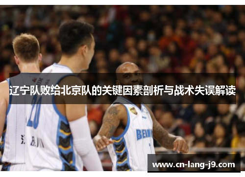 辽宁队败给北京队的关键因素剖析与战术失误解读