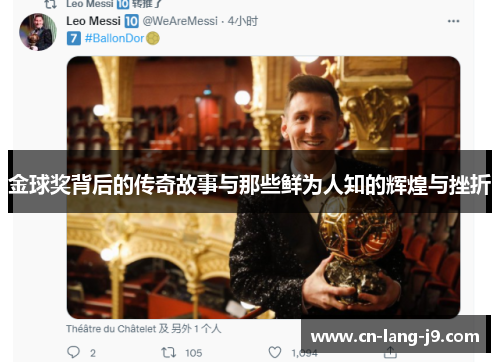 金球奖背后的传奇故事与那些鲜为人知的辉煌与挫折
