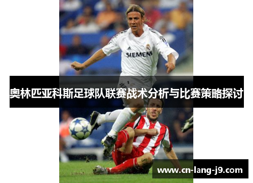 奥林匹亚科斯足球队联赛战术分析与比赛策略探讨