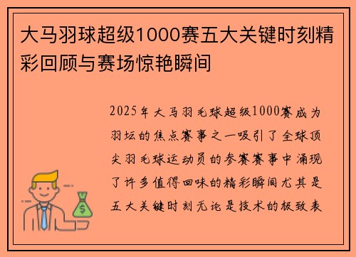大马羽球超级1000赛五大关键时刻精彩回顾与赛场惊艳瞬间