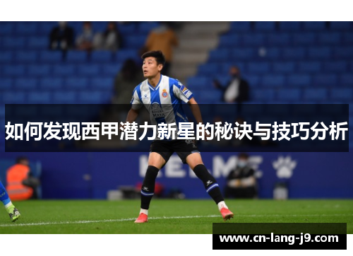 如何发现西甲潜力新星的秘诀与技巧分析