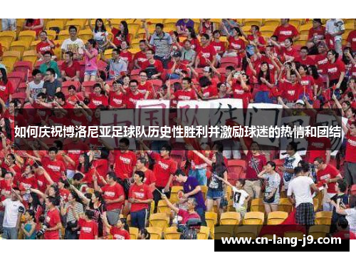 如何庆祝博洛尼亚足球队历史性胜利并激励球迷的热情和团结