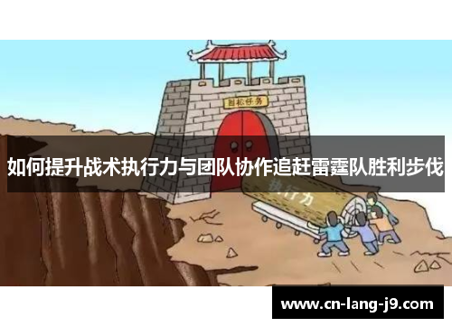 如何提升战术执行力与团队协作追赶雷霆队胜利步伐