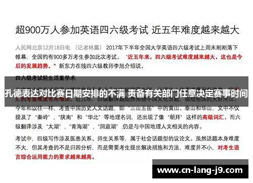 孔德表达对比赛日期安排的不满 责备有关部门任意决定赛事时间