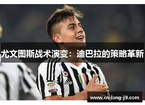 尤文图斯战术演变：迪巴拉的策略革新