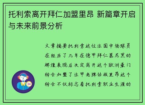 托利索离开拜仁加盟里昂 新篇章开启与未来前景分析
