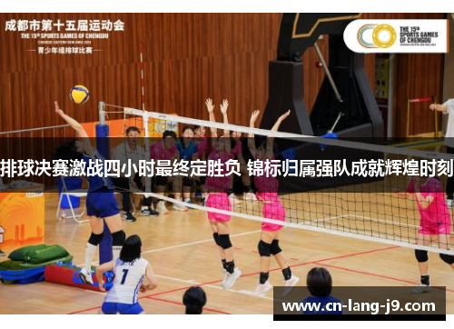 排球决赛激战四小时最终定胜负 锦标归属强队成就辉煌时刻