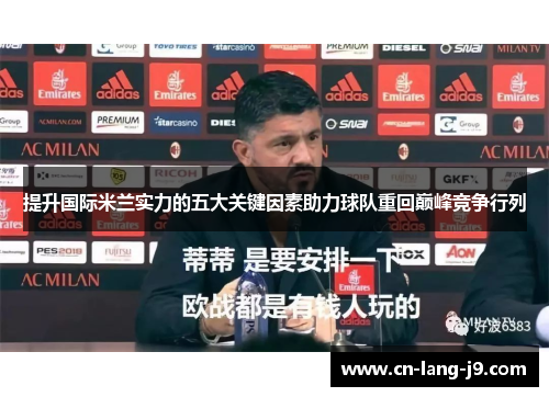 提升国际米兰实力的五大关键因素助力球队重回巅峰竞争行列