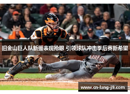 旧金山巨人队新援表现抢眼 引领球队冲击季后赛新希望
