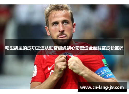 哈里凯恩的成功之道从勤奋训练到心态塑造全面解密成长密码