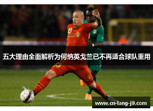 五大理由全面解析为何纳英戈兰已不再适合球队重用