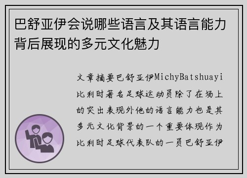 巴舒亚伊会说哪些语言及其语言能力背后展现的多元文化魅力