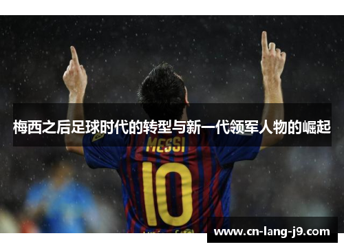 梅西之后足球时代的转型与新一代领军人物的崛起