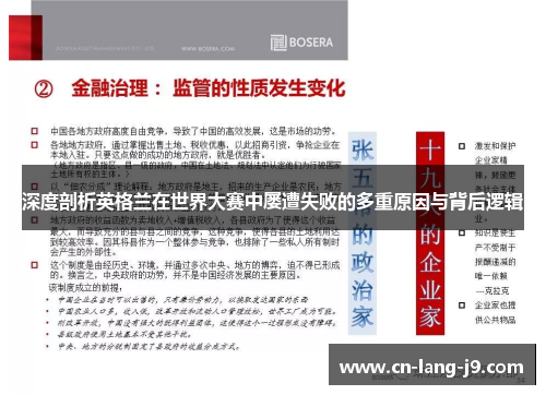 深度剖析英格兰在世界大赛中屡遭失败的多重原因与背后逻辑