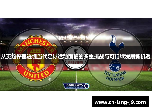 从英超停摆透视当代足球运动面临的多重挑战与可持续发展新机遇