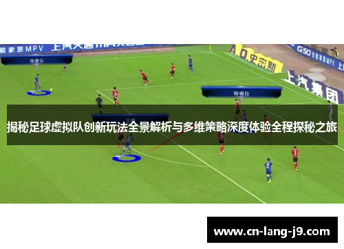 揭秘足球虚拟队创新玩法全景解析与多维策略深度体验全程探秘之旅